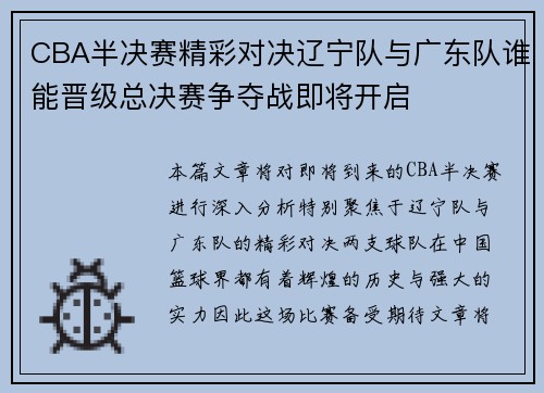 CBA半决赛精彩对决辽宁队与广东队谁能晋级总决赛争夺战即将开启