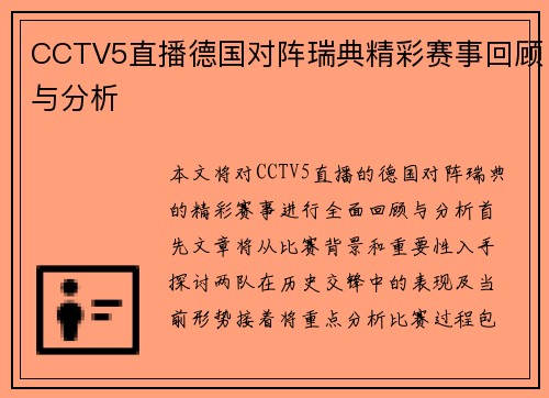 CCTV5直播德国对阵瑞典精彩赛事回顾与分析
