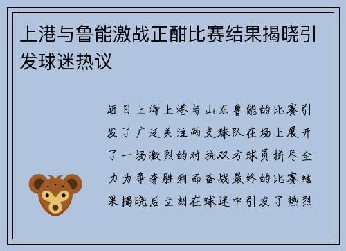上港与鲁能激战正酣比赛结果揭晓引发球迷热议