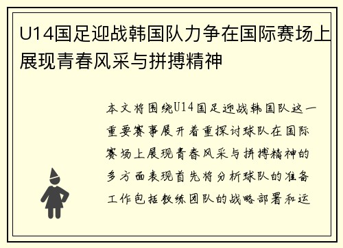 U14国足迎战韩国队力争在国际赛场上展现青春风采与拼搏精神
