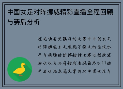中国女足对阵挪威精彩直播全程回顾与赛后分析