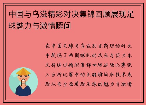 中国与乌滋精彩对决集锦回顾展现足球魅力与激情瞬间