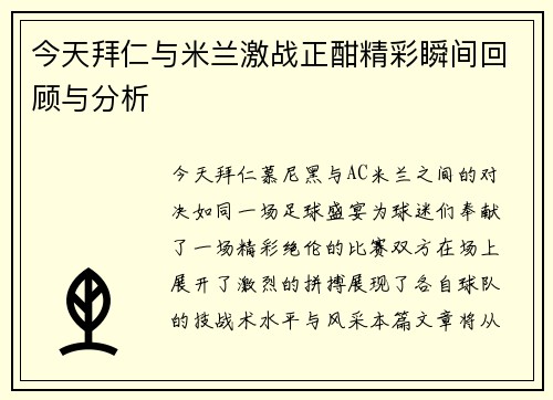 今天拜仁与米兰激战正酣精彩瞬间回顾与分析