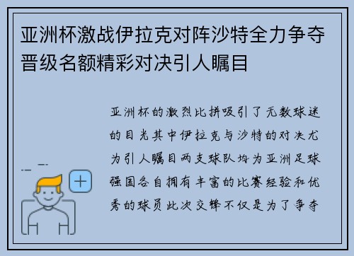 亚洲杯激战伊拉克对阵沙特全力争夺晋级名额精彩对决引人瞩目