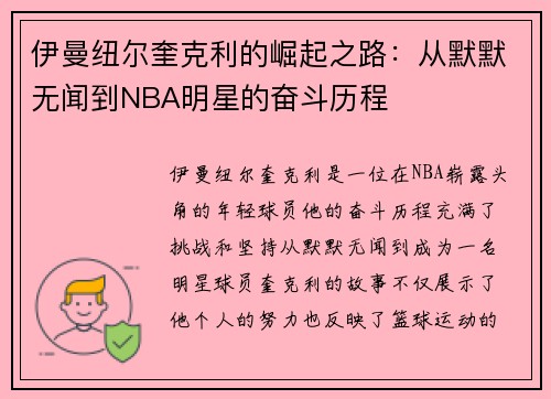 伊曼纽尔奎克利的崛起之路：从默默无闻到NBA明星的奋斗历程