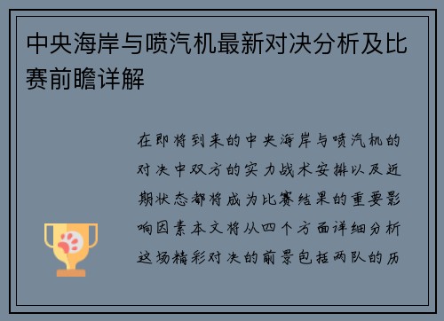 中央海岸与喷汽机最新对决分析及比赛前瞻详解