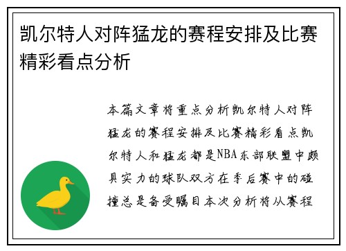 凯尔特人对阵猛龙的赛程安排及比赛精彩看点分析