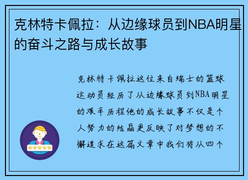 克林特卡佩拉：从边缘球员到NBA明星的奋斗之路与成长故事
