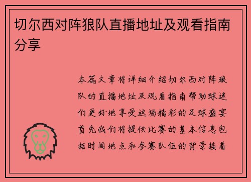切尔西对阵狼队直播地址及观看指南分享