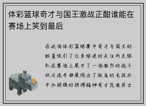 体彩篮球奇才与国王激战正酣谁能在赛场上笑到最后