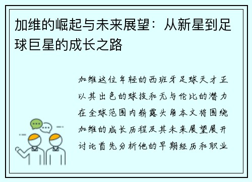 加维的崛起与未来展望：从新星到足球巨星的成长之路