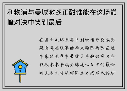 利物浦与曼城激战正酣谁能在这场巅峰对决中笑到最后