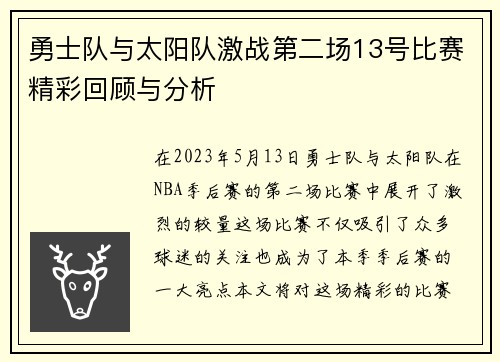 勇士队与太阳队激战第二场13号比赛精彩回顾与分析