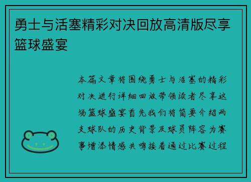 勇士与活塞精彩对决回放高清版尽享篮球盛宴