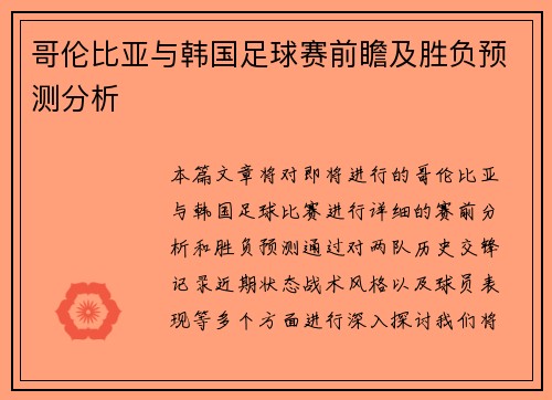 哥伦比亚与韩国足球赛前瞻及胜负预测分析