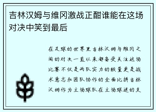 吉林汉姆与维冈激战正酣谁能在这场对决中笑到最后