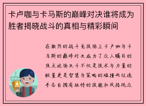 卡卢咖与卡马斯的巅峰对决谁将成为胜者揭晓战斗的真相与精彩瞬间