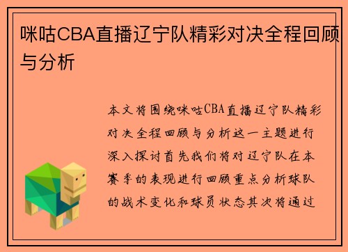 咪咕CBA直播辽宁队精彩对决全程回顾与分析