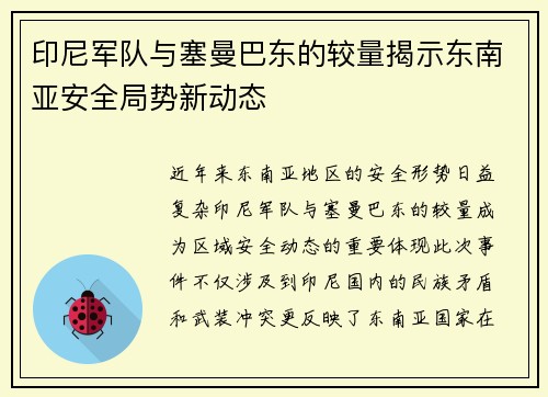 印尼军队与塞曼巴东的较量揭示东南亚安全局势新动态