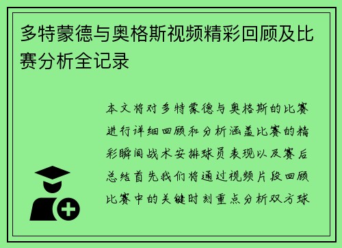 多特蒙德与奥格斯视频精彩回顾及比赛分析全记录