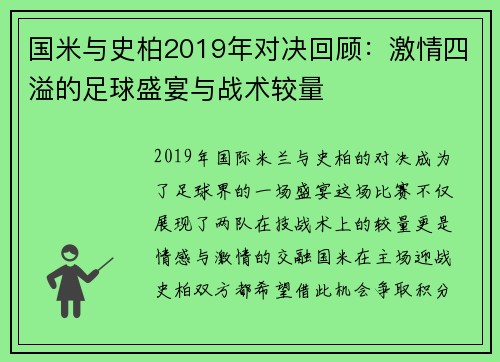 国米与史柏2019年对决回顾：激情四溢的足球盛宴与战术较量