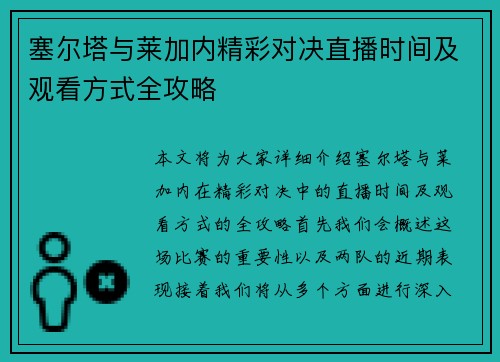 塞尔塔与莱加内精彩对决直播时间及观看方式全攻略