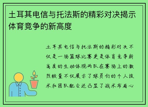 土耳其电信与托法斯的精彩对决揭示体育竞争的新高度