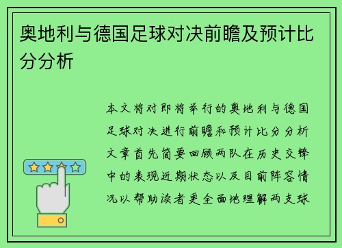 奥地利与德国足球对决前瞻及预计比分分析