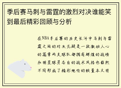季后赛马刺与雷霆的激烈对决谁能笑到最后精彩回顾与分析