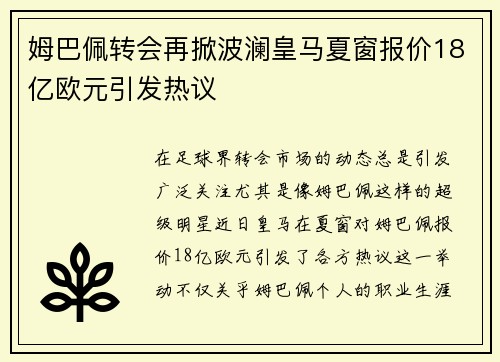 姆巴佩转会再掀波澜皇马夏窗报价18亿欧元引发热议