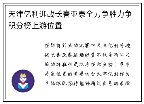 天津亿利迎战长春亚泰全力争胜力争积分榜上游位置