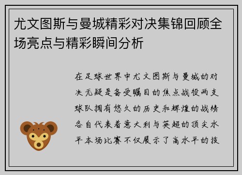 尤文图斯与曼城精彩对决集锦回顾全场亮点与精彩瞬间分析