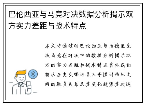 巴伦西亚与马竞对决数据分析揭示双方实力差距与战术特点