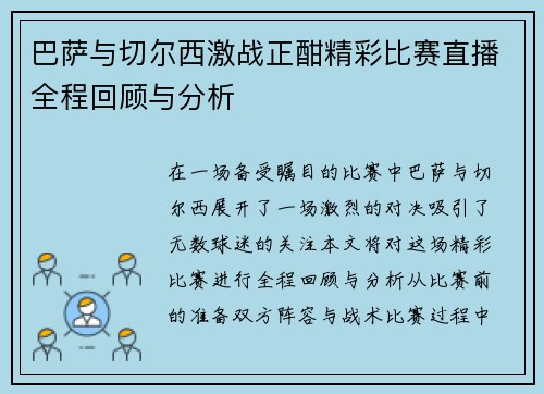巴萨与切尔西激战正酣精彩比赛直播全程回顾与分析