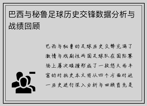巴西与秘鲁足球历史交锋数据分析与战绩回顾