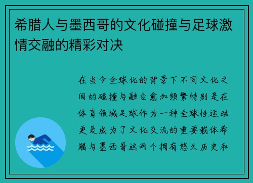希腊人与墨西哥的文化碰撞与足球激情交融的精彩对决