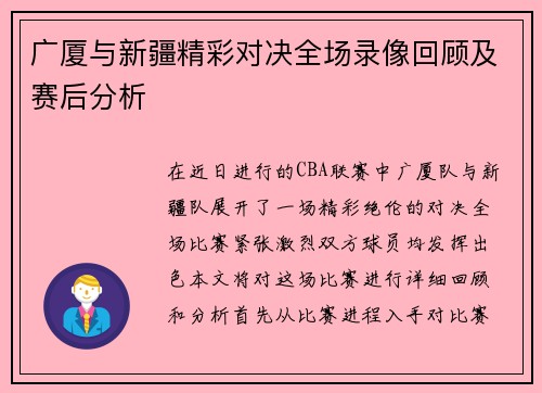 广厦与新疆精彩对决全场录像回顾及赛后分析