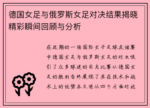 德国女足与俄罗斯女足对决结果揭晓精彩瞬间回顾与分析