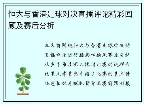 恒大与香港足球对决直播评论精彩回顾及赛后分析