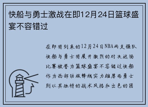 快船与勇士激战在即12月24日篮球盛宴不容错过